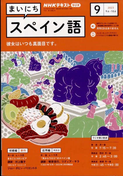 NHKラジオ まいにちスペイン語 2023年9月号 (発売日2023年08月18日) 表紙