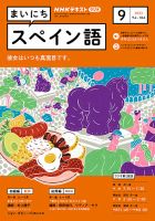 NHKラジオ まいにちスペイン語 2023年9月号 表紙