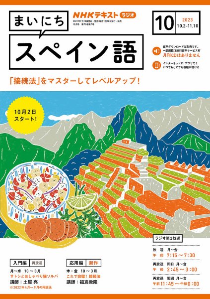 NHKラジオ まいにちスペイン語 2023年10月号 (発売日2023年09月15日) 表紙