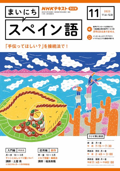 NHKラジオ まいにちスペイン語 2023年11月号 (発売日2023年10月18日) 表紙