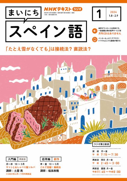 NHKラジオ まいにちスペイン語 2024年1月号 (発売日2023年12月18日) 表紙