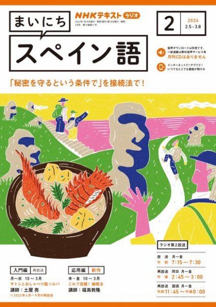 NHKラジオ まいにちスペイン語 2024年2月号 (発売日2024年01月18日) 表紙