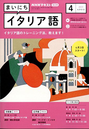 NHKラジオ まいにちイタリア語 2023年4月号 (発売日2023年03月17日)