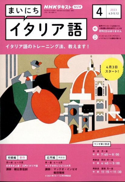 NHKラジオ まいにちイタリア語 2023年4月号 (発売日2023年03月17日) 表紙