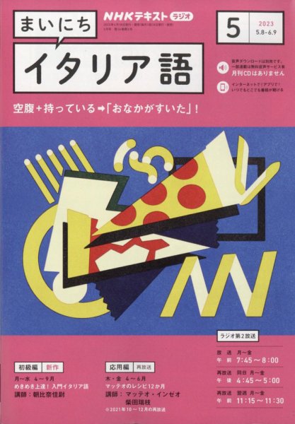 NHKラジオ まいにちイタリア語 2023年5月号 (発売日2023年04月18日) 表紙