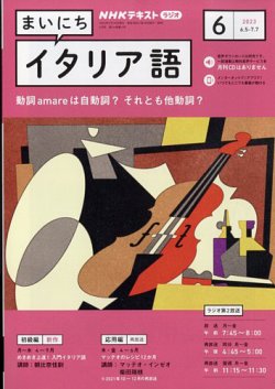 NHKラジオ まいにちイタリア語 2023年6月号 (発売日2023年05月18日) | 雑誌/定期購読の予約はFujisan