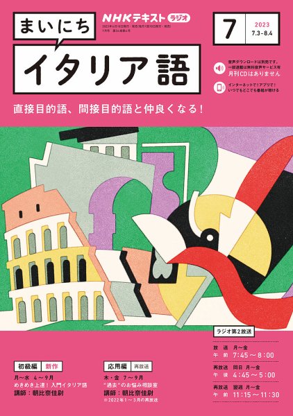 NHKラジオ まいにちイタリア語 2023年7月号 (発売日2023年06月18日) 表紙
