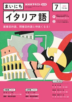 NHKラジオ まいにちイタリア語 2023年7月号 (発売日2023年06月18日) | 雑誌/定期購読の予約はFujisan