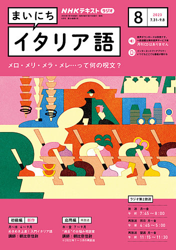 NHKラジオ まいにちイタリア語の最新号【2023年8月号 (発売日2023年07