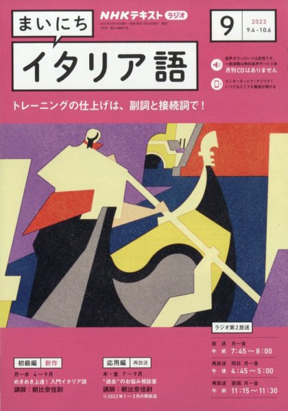 NHKラジオ まいにちイタリア語 2023年9月号 (発売日2023年08月18日) 表紙