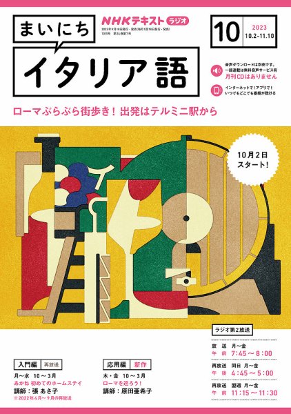 NHKラジオ まいにちイタリア語 2023年10月号 (発売日2023年09月15日