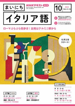 NHKラジオ まいにちイタリア語 2023年10月号 (発売日2023年09月15日) | 雑誌/定期購読の予約はFujisan