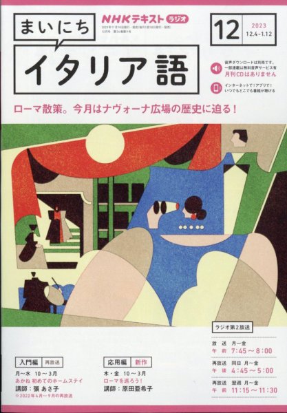 NHKラジオ まいにちイタリア語 2023年12月号 (発売日2023年11月17日) 表紙