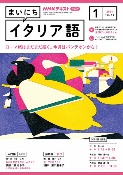 NHKラジオ まいにちイタリア語 2024年1月号 (発売日2023年12月18日) 表紙