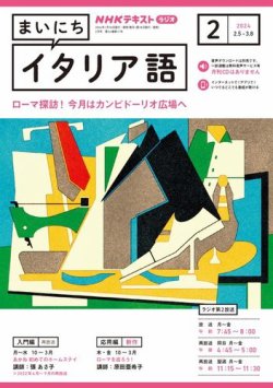 NHKラジオ まいにちイタリア語 2024年2月号 (発売日2024年01月18日) 表紙