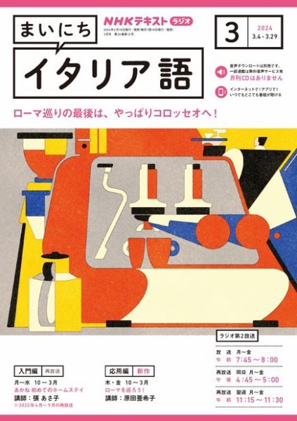 NHKラジオ まいにちイタリア語 2024年3月号 (発売日2024年02月17日) 表紙