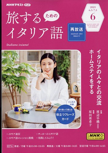 NHKテレビ 旅するためのイタリア語 2023年6月号 (発売日2023年05月18日