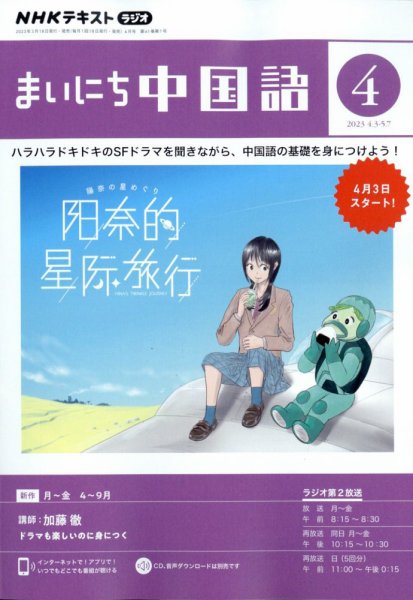 NHKラジオ まいにち中国語 2023年4月号 (発売日2023年03月17日) | 雑誌