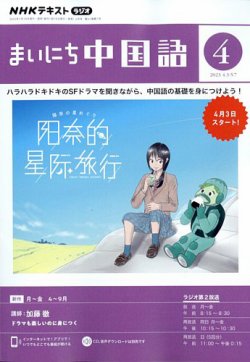 NHKラジオ まいにち中国語 2023年4月号 (発売日2023年03月17日) | 雑誌 