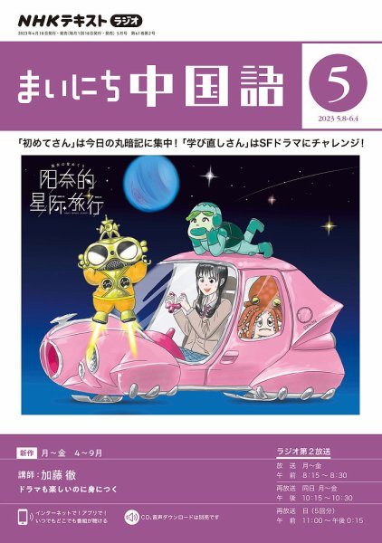 NHKラジオ まいにち中国語 2023年5月号 (発売日2023年04月18日) 表紙