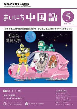 【匿名発送】まいにち中国語　テキスト　CD NHK 中国語 NHK ラジオ まいにち中国語 2025年6月号 | NHK出版
