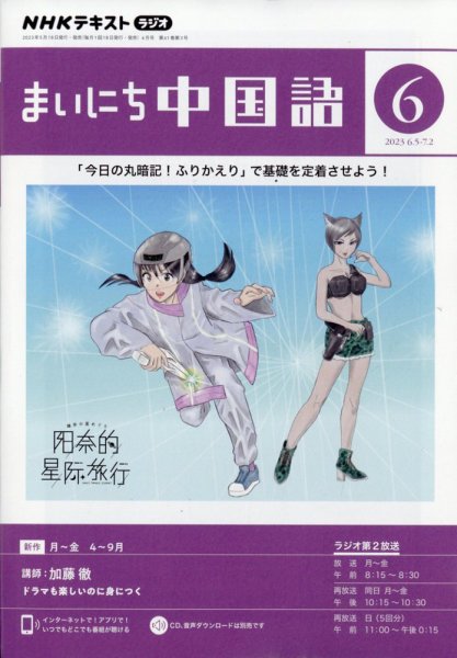 NHKラジオ まいにち中国語 2023年6月号 (発売日2023年05月18日) 表紙