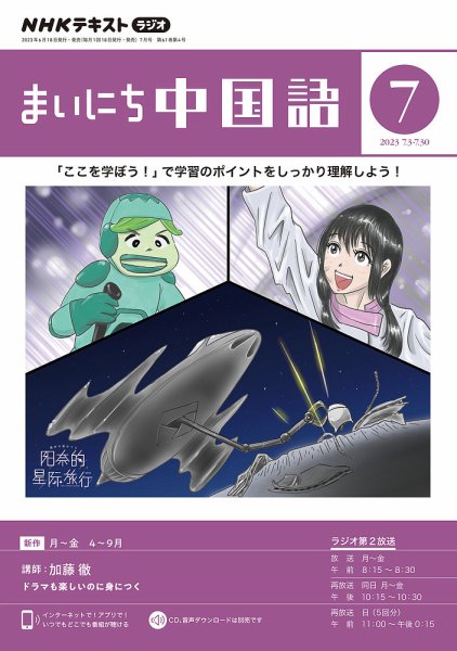 NHKラジオ まいにち中国語 2023年7月号 (発売日2023年06月18日) 表紙