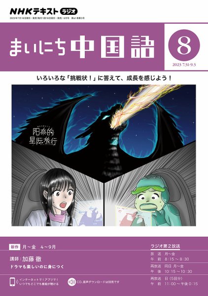NHKラジオ まいにち中国語 2023年8月号 (発売日2023年07月18日) 表紙