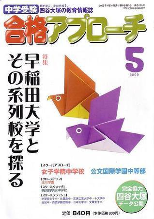 合格アプローチ 5月号 (発売日2009年04月20日) 表紙