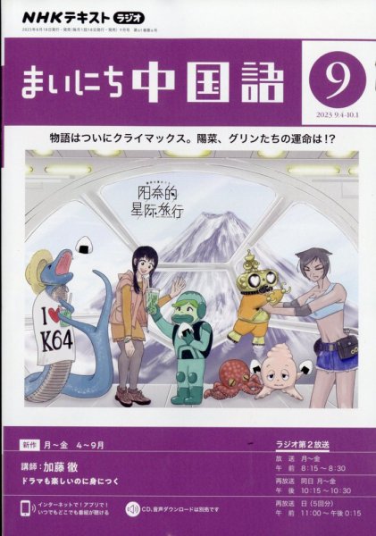NHKラジオ まいにち中国語 2023年9月号 (発売日2023年08月18日) 表紙