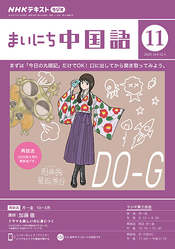 NHKラジオ まいにち中国語 2023年11月号 (発売日2023年10月18日 