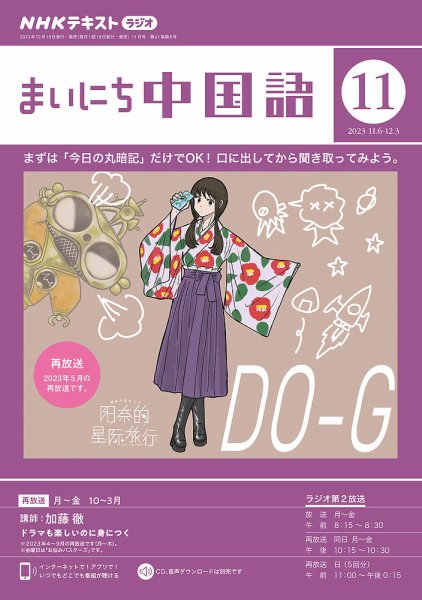 NHKラジオ まいにち中国語 2023年11月号 (発売日2023年10月18日) 表紙
