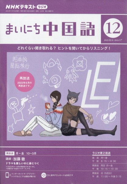 NHKラジオ まいにち中国語 2023年12月号 (発売日2023年11月17日) 表紙