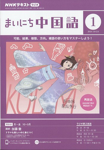 NHKラジオ まいにち中国語 2024年1月号 (発売日2023年12月18日) | 雑誌 