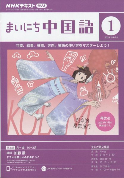NHKラジオ まいにち中国語 2024年1月号 (発売日2023年12月18日) 表紙