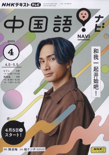 NHKテレビ 中国語！ナビ 2023年4月号 (発売日2023年03月17日) 表紙