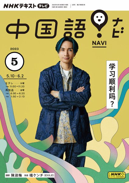 NHKテレビ 中国語！ナビ 2023年5月号 (発売日2023年04月18日) 表紙