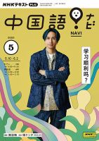NHKテレビ 中国語！ナビ 2023年5月号 表紙