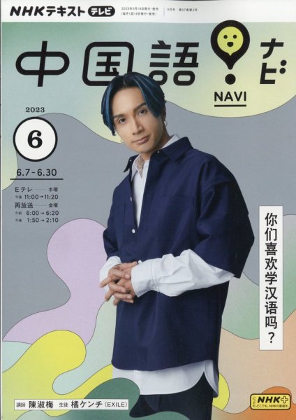 NHKテレビ 中国語！ナビ 2023年6月号 (発売日2023年05月18日) 表紙