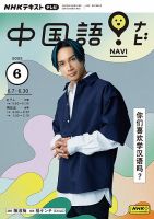 NHKテレビ 中国語！ナビ 2023年6月号 表紙