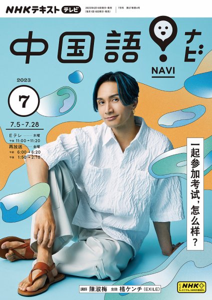 NHKテレビ 中国語！ナビ 2023年7月号 (発売日2023年06月18日) 表紙
