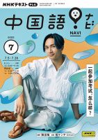 NHKテレビ 中国語！ナビ 2023年7月号 表紙