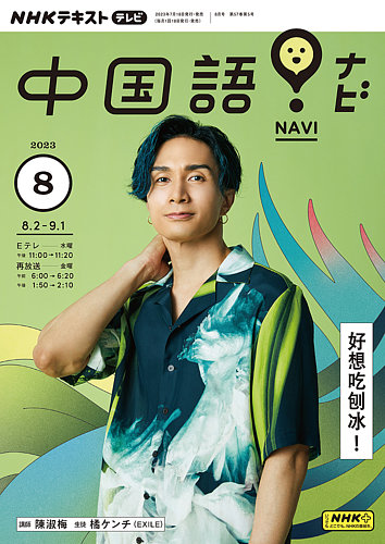 NHKテレビ 中国語！ナビ 2023年8月号 (発売日2023年07月18日) | 雑誌 