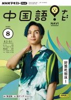 NHKテレビ 中国語！ナビ 2023年8月号 表紙