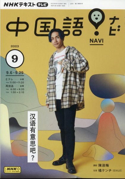 NHKテレビ 中国語！ナビ 2023年9月号 (発売日2023年08月18日) 表紙