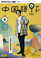 NHKテレビ 中国語！ナビ 2023年9月号 表紙