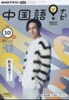 NHKテレビ 中国語！ナビ 2023年10月号 表紙