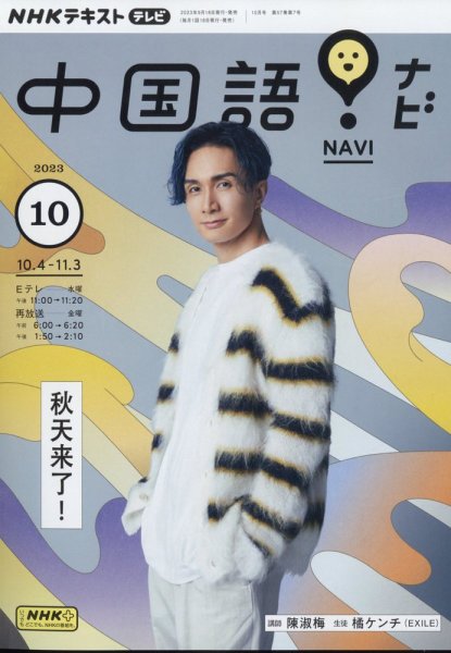 NHKテレビ 中国語！ナビ 2023年10月号 (発売日2023年09月15日) 表紙