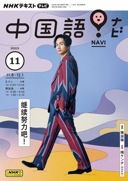 NHKテレビ 中国語！ナビ 2023年11月号 (発売日2023年10月18日) 表紙