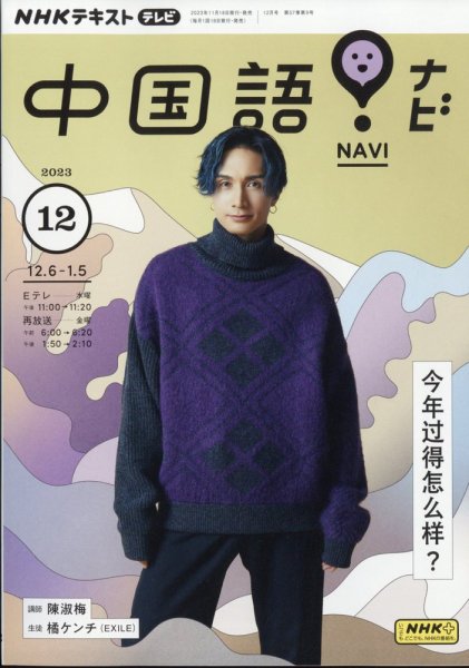 NHKテレビ 中国語！ナビ 2023年12月号 (発売日2023年11月17日) 表紙